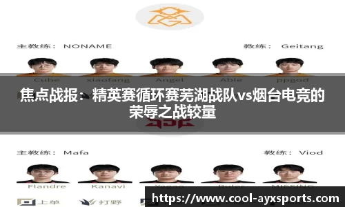 焦点战报：精英赛循环赛芜湖战队vs烟台电竞的荣辱之战较量