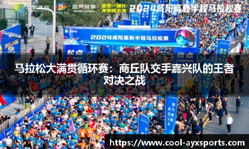 马拉松大满贯循环赛：商丘队交手嘉兴队的王者对决之战