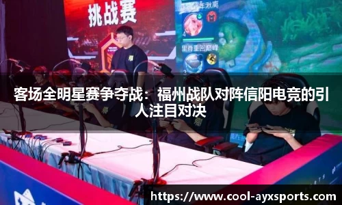 客场全明星赛争夺战：福州战队对阵信阳电竞的引人注目对决