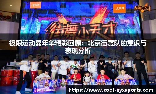 极限运动嘉年华精彩回顾：北京街舞队的意识与表现分析