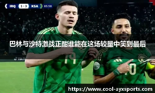 巴林与沙特激战正酣谁能在这场较量中笑到最后