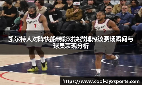 凯尔特人对阵快船精彩对决微博热议赛场瞬间与球员表现分析