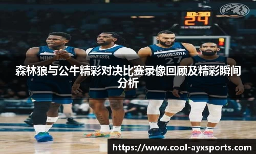 森林狼与公牛精彩对决比赛录像回顾及精彩瞬间分析